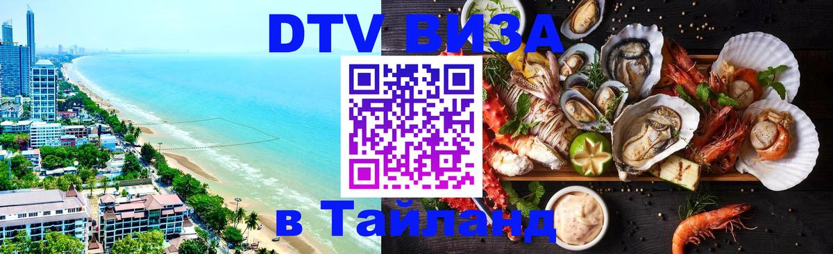 Стоимость и условия DTV визы — оформление в Таиланд под ключ - Приштина  20.11.2025 
