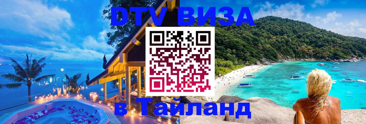 Купить DTV визу в Таиланд 